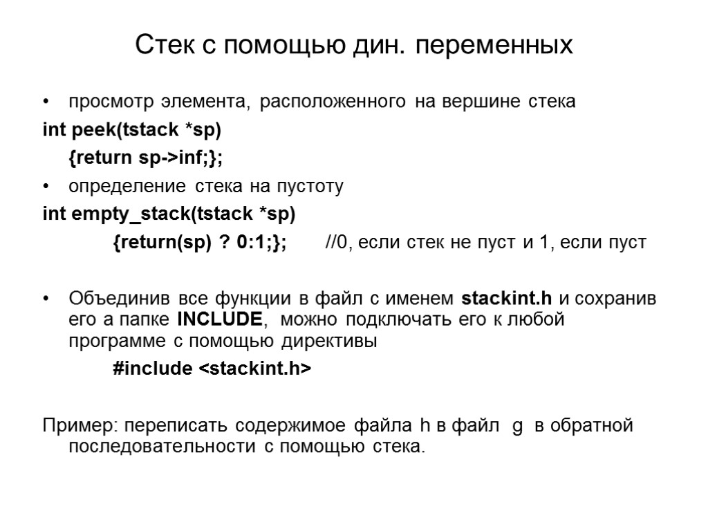 Стек с помощью дин. переменных просмотр элемента, расположенного на вершине стека int peek(tstack *sp)